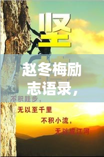 趙冬梅勵志語錄，奮斗與堅持的力量，激發(fā)無限潛能！
