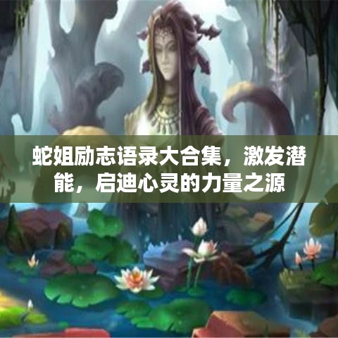 蛇姐勵志語錄大合集，激發(fā)潛能，啟迪心靈的力量之源