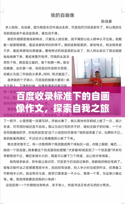 百度收錄標(biāo)準(zhǔn)下的自畫像作文，探索自我之旅