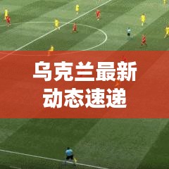 烏克蘭最新動態(tài)速遞