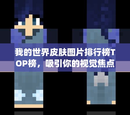 我的世界皮膚圖片排行榜TOP榜，吸引你的視覺(jué)焦點(diǎn)！
