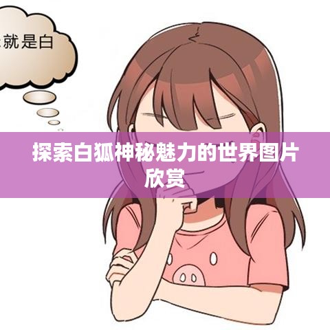 探索白狐神秘魅力的世界圖片欣賞