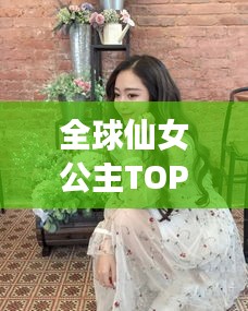 全球仙女公主TOP榜，美麗與氣質(zhì)并存，誰登榜首？