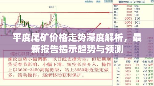 平度尾礦價(jià)格走勢(shì)深度解析，最新報(bào)告揭示趨勢(shì)與預(yù)測(cè)