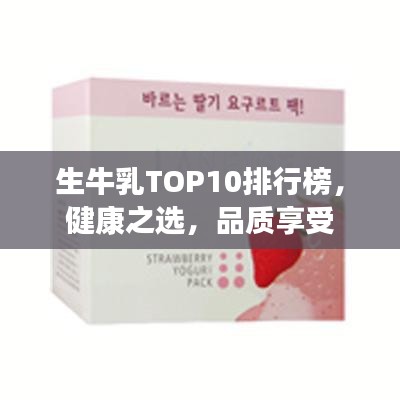 生牛乳TOP10排行榜，健康之選，品質(zhì)享受