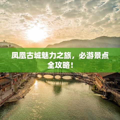 鳳凰古城魅力之旅，必游景點全攻略！