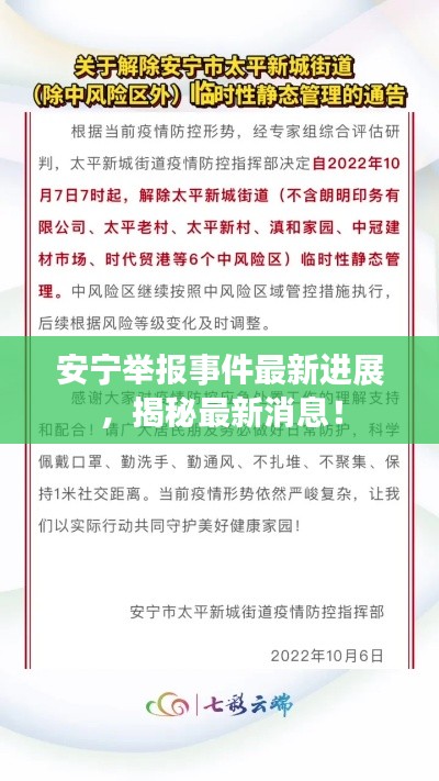 安寧舉報事件最新進展，揭秘最新消息！