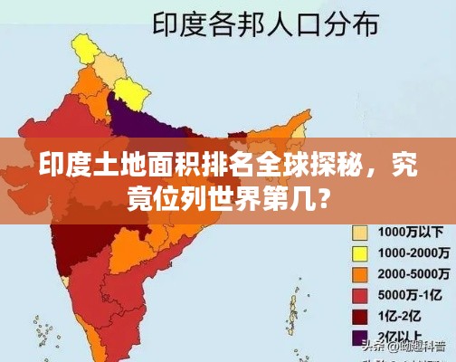 印度土地面積排名全球探秘，究竟位列世界第幾？