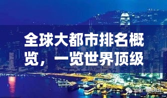 全球大都市排名概覽，一覽世界頂級(jí)都市風(fēng)采