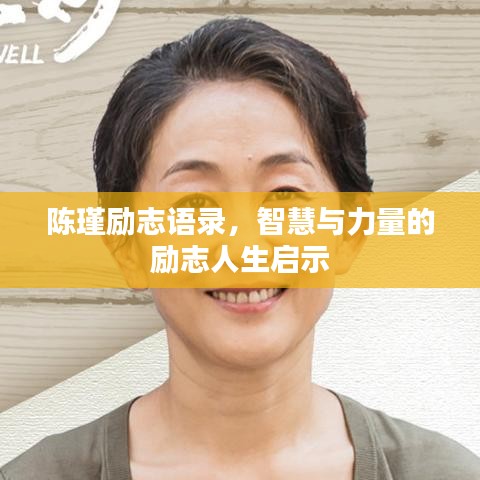 陳瑾?jiǎng)?lì)志語錄，智慧與力量的勵(lì)志人生啟示