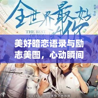 美好暗戀語(yǔ)錄與勵(lì)志美圖，心動(dòng)瞬間，激發(fā)追夢(mèng)力量