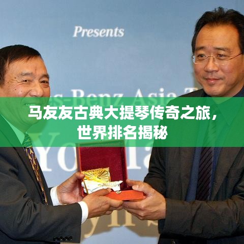 馬友友古典大提琴傳奇之旅，世界排名揭秘