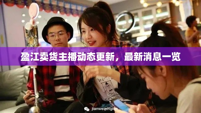 盈江賣(mài)貨主播動(dòng)態(tài)更新，最新消息一覽