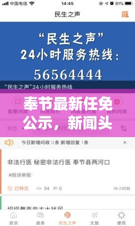 奉節(jié)最新任免公示，新聞頭條搶先看
