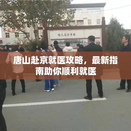 唐山赴京就醫(yī)攻略，最新指南助你順利就醫(yī)