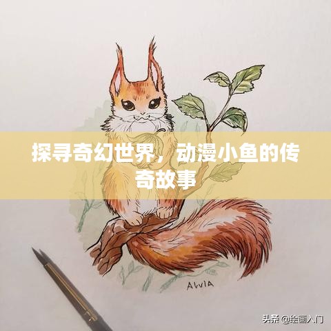 探尋奇幻世界，動漫小魚的傳奇故事