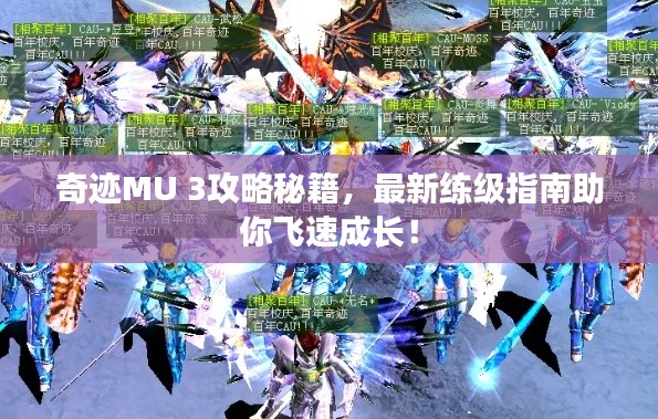 奇跡MU 3攻略秘籍，最新練級指南助你飛速成長！