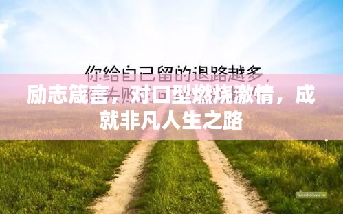 勵志箴言，對口型燃燒激情，成就非凡人生之路