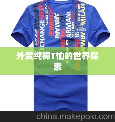 外貿(mào)純棉T恤的世界探索