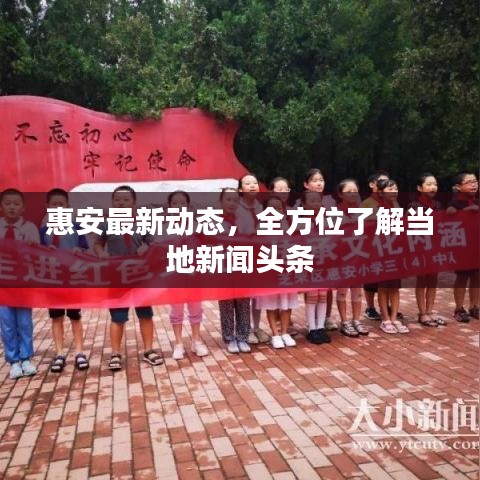 惠安最新動態(tài)，全方位了解當?shù)匦侣勵^條