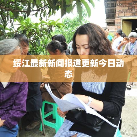 綏江最新新聞報道更新今日動態(tài)