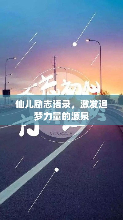 仙兒勵志語錄，激發(fā)追夢力量的源泉