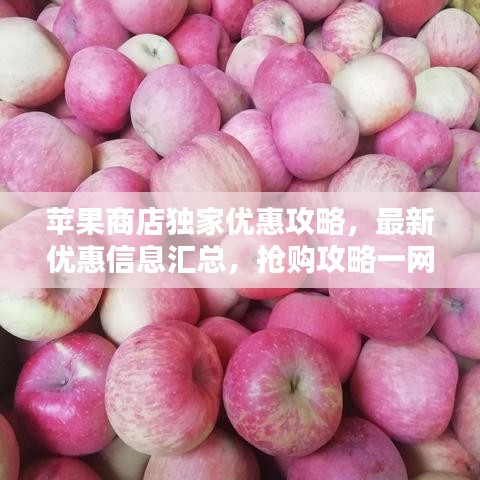 蘋果商店獨家優(yōu)惠攻略，最新優(yōu)惠信息匯總，搶購攻略一網(wǎng)打盡！