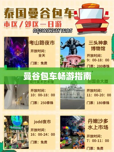 曼谷包車暢游指南