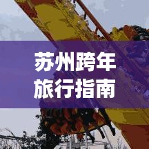 蘇州跨年旅行指南，極致體驗(yàn)，不容錯(cuò)過(guò)的旅游攻略！