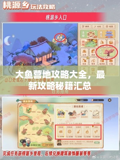 大魚營地攻略大全，最新攻略秘籍匯總