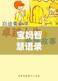 寶媽智慧語錄與勵志音樂，生活的旋律，智慧的啟迪