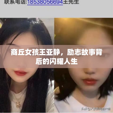 商丘女孩王亞靜，勵(lì)志故事背后的閃耀人生