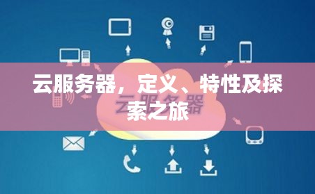 云服務器，定義、特性及探索之旅