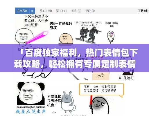 「百度獨(dú)家福利，熱門表情包下載攻略，輕松擁有專屬定制表情」