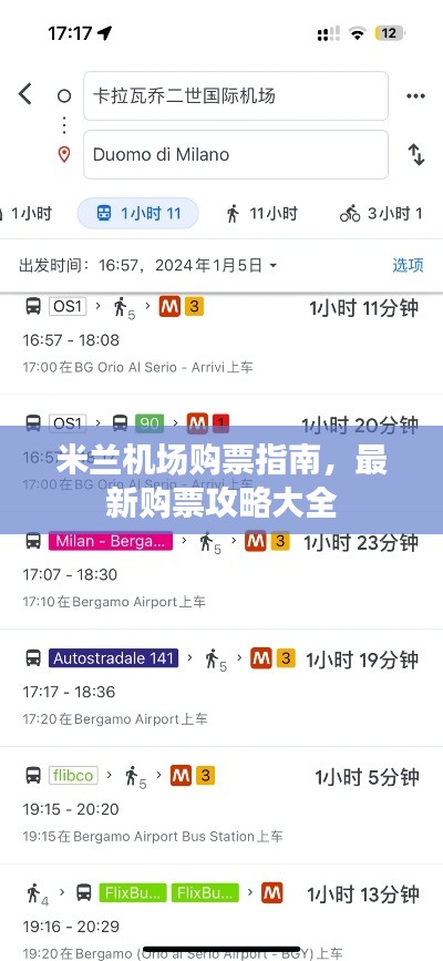 米蘭機(jī)場(chǎng)購(gòu)票指南，最新購(gòu)票攻略大全