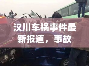 漢川車禍?zhǔn)录钚聢?bào)道，事故現(xiàn)場(chǎng)及救援情況揭秘！