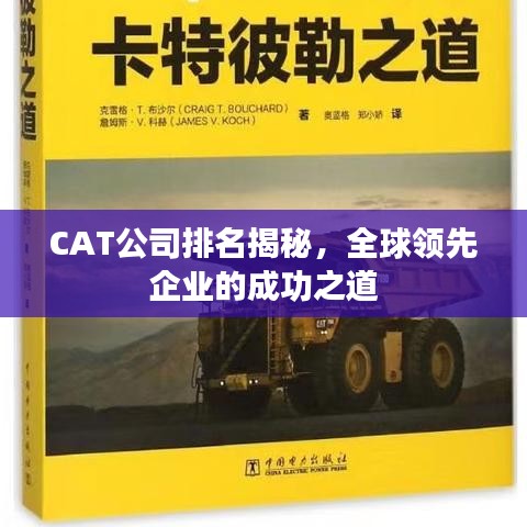 CAT公司排名揭秘，全球領(lǐng)先企業(yè)的成功之道