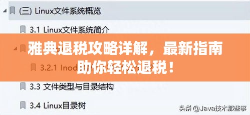 雅典退稅攻略詳解，最新指南助你輕松退稅！