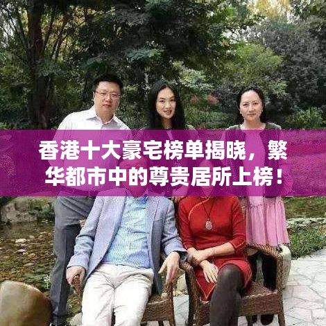 香港十大豪宅榜單揭曉，繁華都市中的尊貴居所上榜！