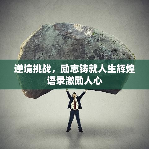 逆境挑戰(zhàn)，勵志鑄就人生輝煌語錄激勵人心