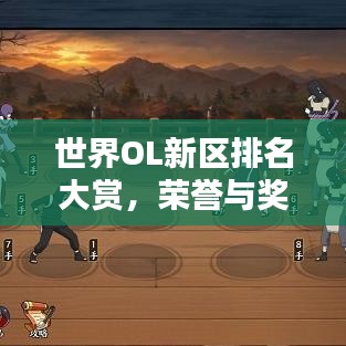 世界OL新區(qū)排名大賞，榮譽與獎勵一網(wǎng)打盡！