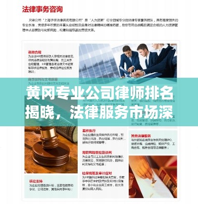黃岡專業(yè)公司律師排名揭曉，法律服務(wù)市場(chǎng)深度解讀