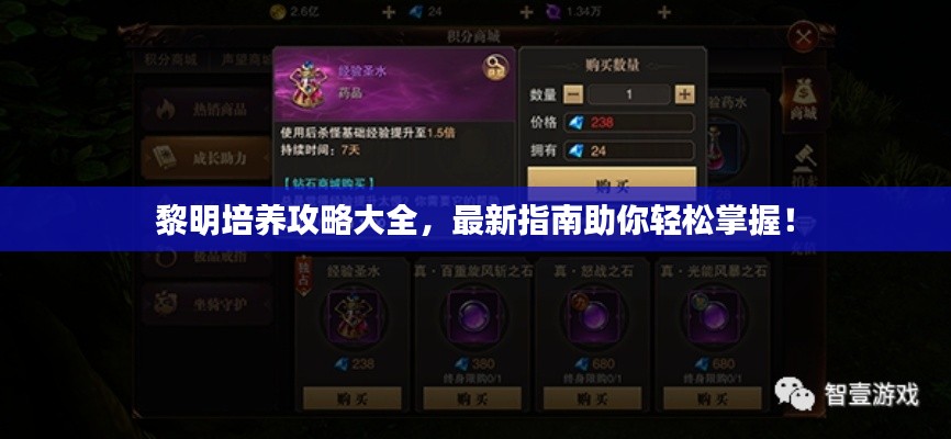 黎明培養(yǎng)攻略大全，最新指南助你輕松掌握！