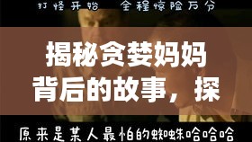 揭秘貪婪媽媽背后的故事，探尋人性復(fù)雜之謎！