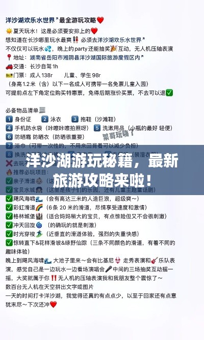 洋沙湖游玩秘籍，最新旅游攻略來啦！