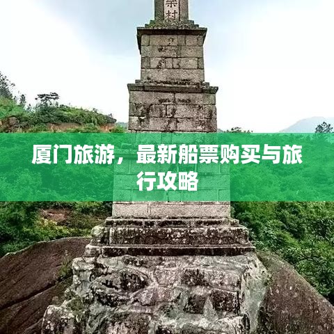 廈門旅游，最新船票購(gòu)買與旅行攻略