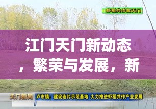 江門天門新動(dòng)態(tài)，繁榮與發(fā)展，新聞?lì)^條搶先看