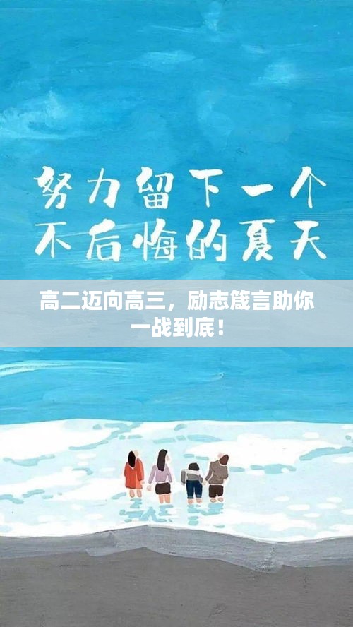 高二邁向高三，勵(lì)志箴言助你一戰(zhàn)到底！